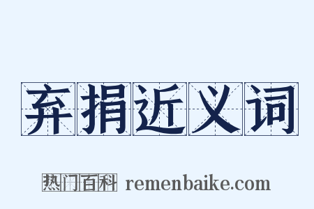 弃捐近义词是什么意思的图片